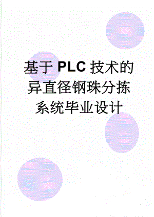 基于PLC技术的异直径钢珠分拣系统毕业设计(21页).doc