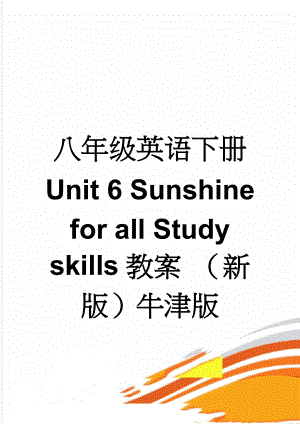 八年级英语下册 Unit 6 Sunshine for all Study skills教案 （新版）牛津版(3页).doc