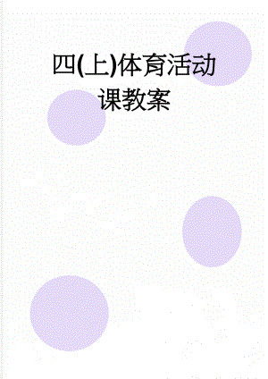 四(上)体育活动课教案(20页).doc