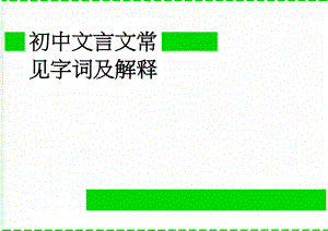 初中文言文常见字词及解释(10页).doc