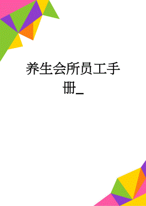养生会所员工手册_(31页).doc