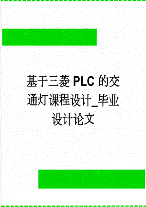 基于三菱PLC的交通灯课程设计_毕业设计论文(14页).doc