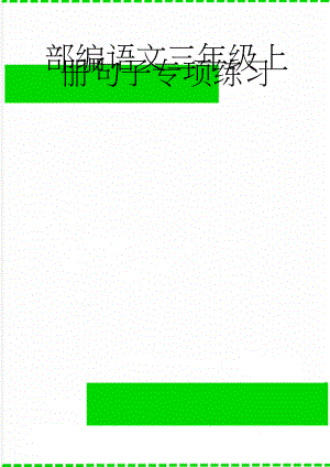 部编语文三年级上册句子专项练习(8页).doc