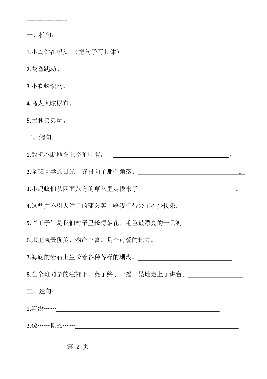 部编语文三年级上册句子专项练习(8页).doc_第2页