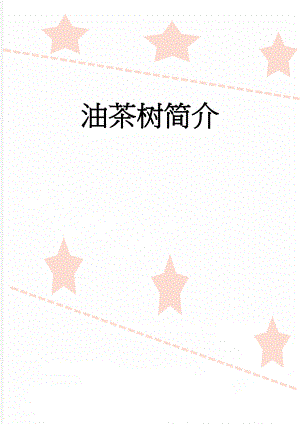 油茶树简介(2页).doc