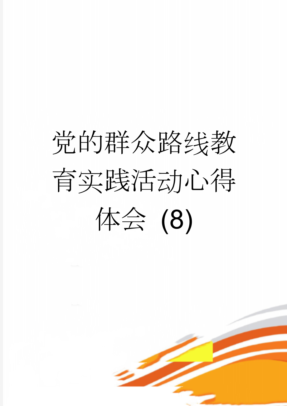 党的群众路线教育实践活动心得体会 (8)(5页).doc_第1页