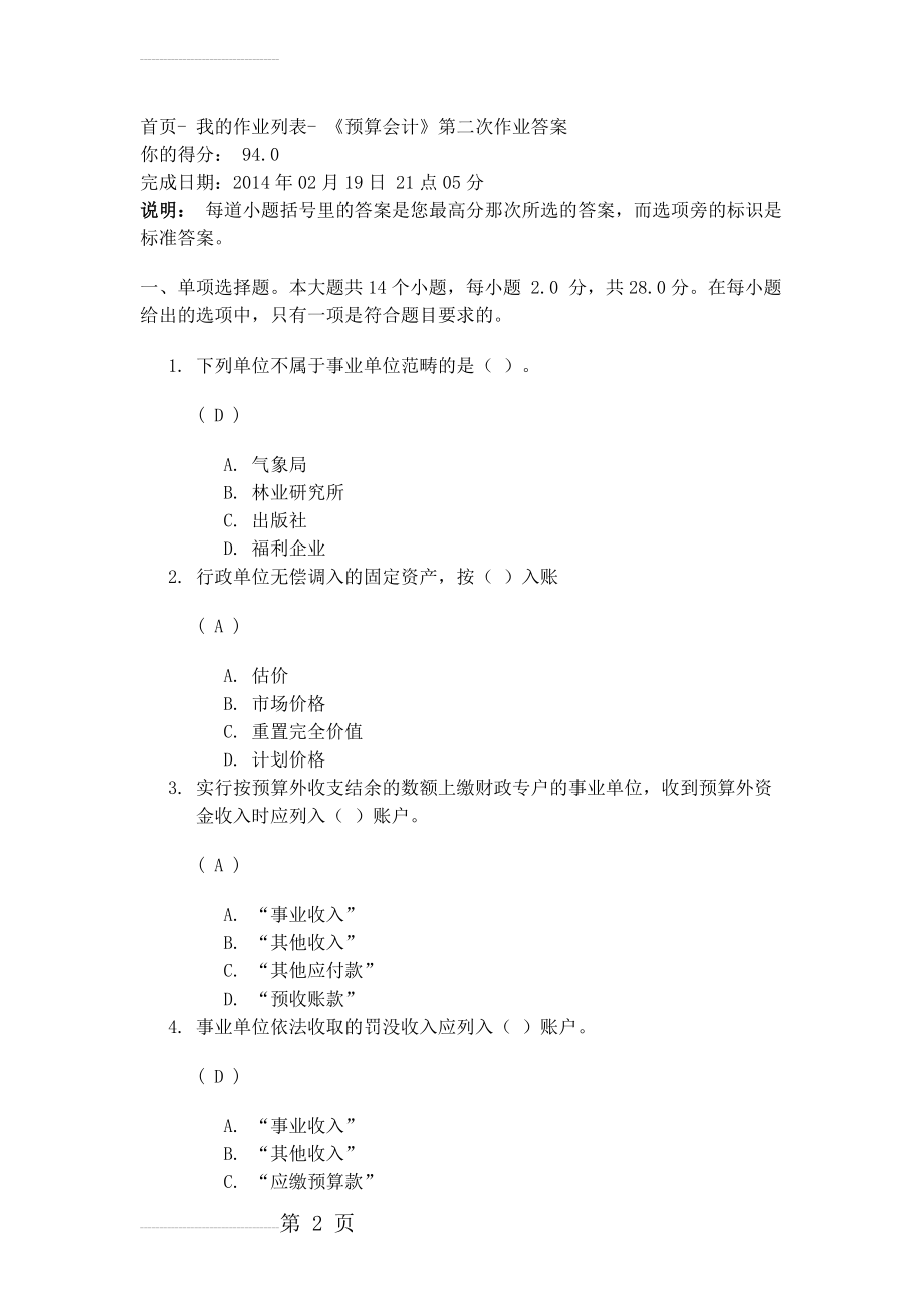 川大 预算会计 第二次作业(9页).doc_第2页