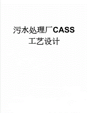 污水处理厂CASS工艺设计(5页).doc
