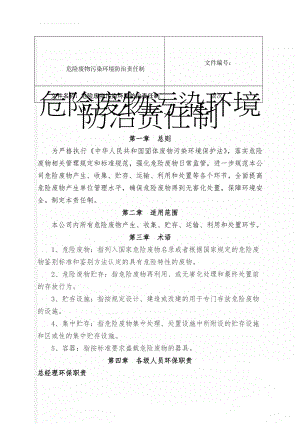 危险废物污染环境防治责任制(8页).doc