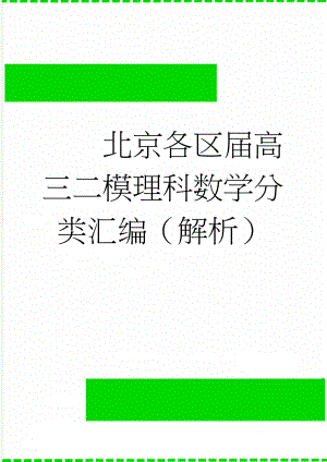 北京各区届高三二模理科数学分类汇编（解析）(7页).doc