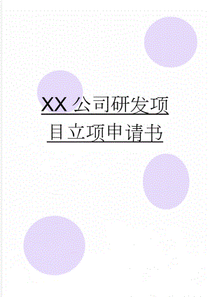 XX公司研发项目立项申请书(10页).doc