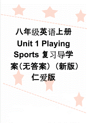 八年级英语上册 Unit 1 Playing Sports复习导学案（无答案）（新版）仁爱版(5页).doc