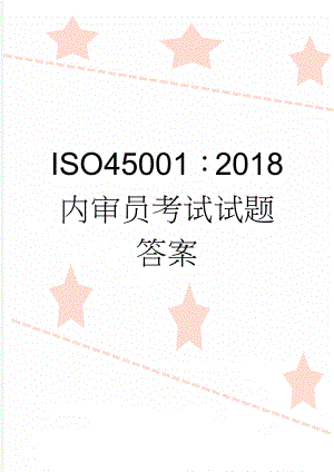 ISO45001：2018内审员考试试题 答案(5页).doc