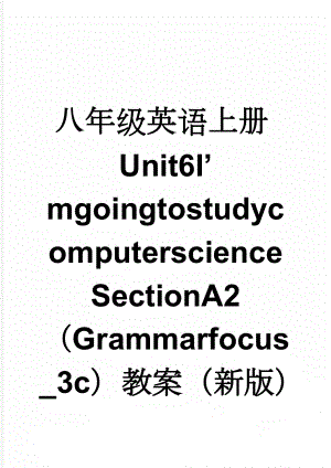 八年级英语上册Unit6ImgoingtostudycomputerscienceSectionA2（Grammarfocus_3c）教案（新版）人教新目标版(5页).doc
