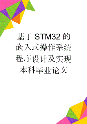基于STM32的嵌入式操作系统程序设计及实现本科毕业论文(30页).doc