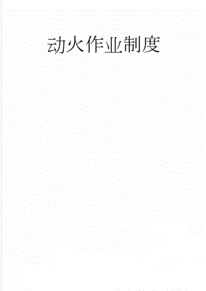 动火作业制度(11页).doc