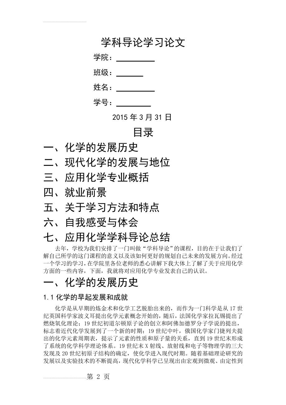 南京农业大学应用化学学科导论学习论文(7页).doc_第2页
