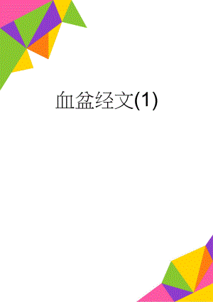 血盆经文(1)(85页).doc