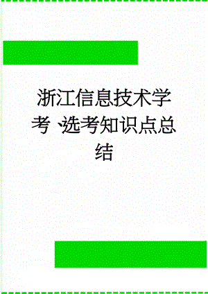 浙江信息技术学考、选考知识点总结(8页).doc