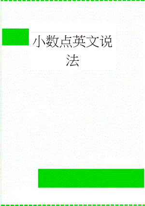 小数点英文说法(3页).doc