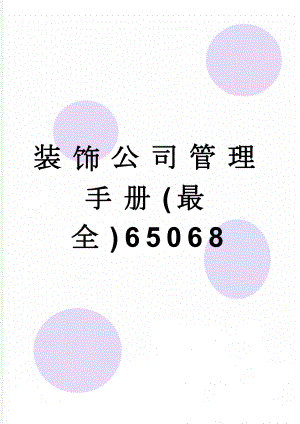 装饰公司管理手册(最全)65068(47页).doc