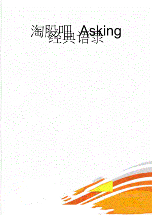 淘股吧 Asking 经典语录(54页).doc