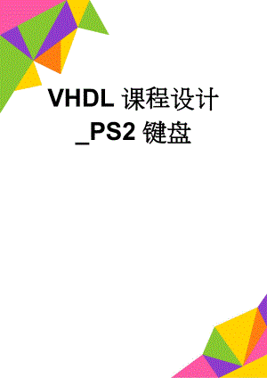 VHDL课程设计_PS2键盘(20页).doc