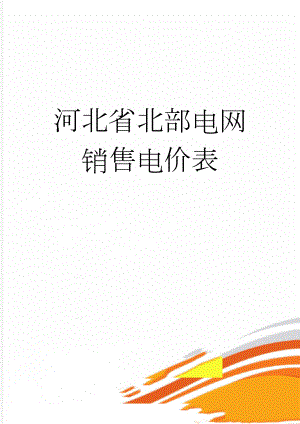 河北省北部电网销售电价表(3页).doc