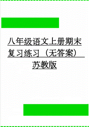 八年级语文上册期末复习练习（无答案） 苏教版(3页).doc