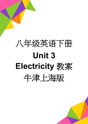 八年级英语下册 Unit 3 Electricity教案 牛津上海版(5页).doc