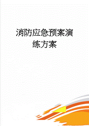 消防应急预案演练方案(6页).doc