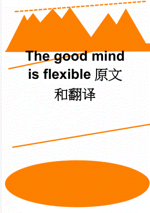The good mind is flexible原文和翻译(7页).doc