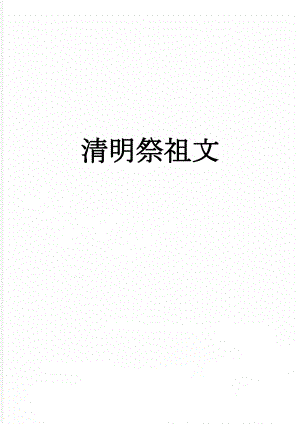 清明祭祖文(3页).doc