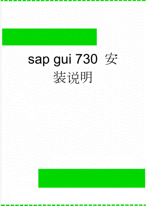 sap gui 730 安装说明(3页).doc
