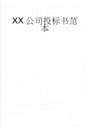 XX公司投标书范本(29页).doc
