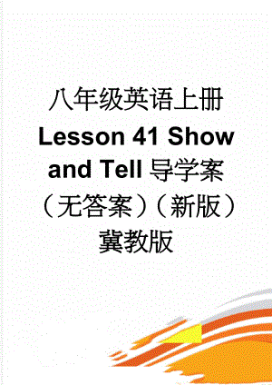 八年级英语上册 Lesson 41 Show and Tell导学案（无答案）（新版）冀教版(3页).doc