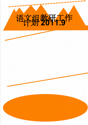 语文组教研工作计划2011.9(5页).doc
