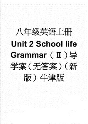 八年级英语上册 Unit 2 School life Grammar（）导学案（无答案）（新版）牛津版(4页).doc