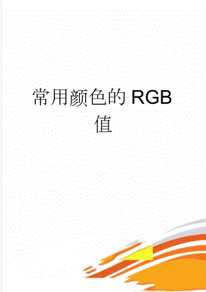 常用颜色的RGB值(10页).doc