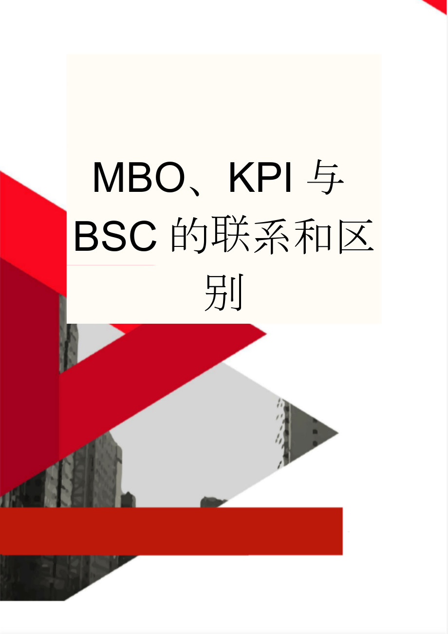 MBO、KPI与BSC的联系和区别(10页).doc_第1页