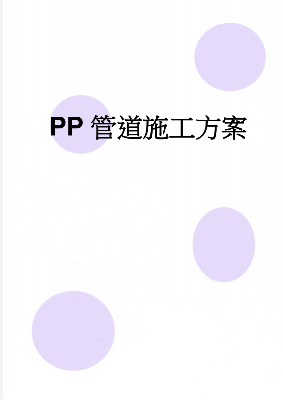 PP管道施工方案(38页).doc_第1页