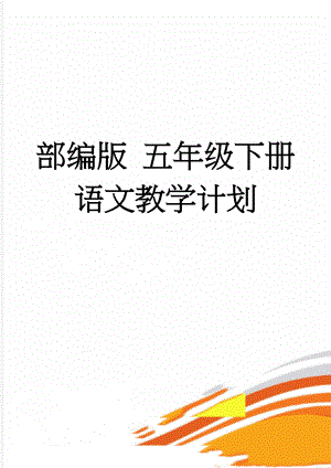 部编版 五年级下册语文教学计划(7页).doc