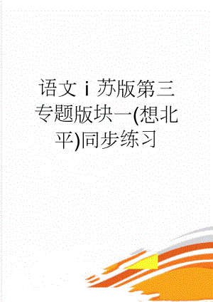 语文苏版第三专题版块一(想北平)同步练习(5页).doc
