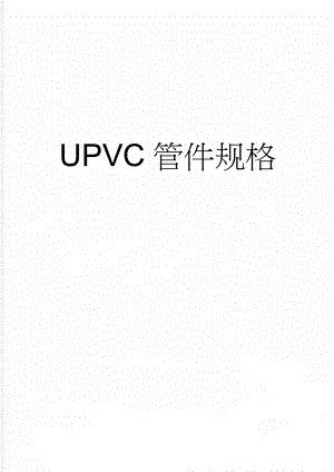 UPVC管件规格(3页).doc