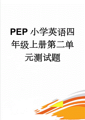 PEP小学英语四年级上册第二单元测试题(5页).doc