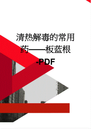 清热解毒的常用药——板蓝根-PDF(4页).doc
