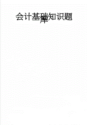 会计基础知识题库(32页).doc