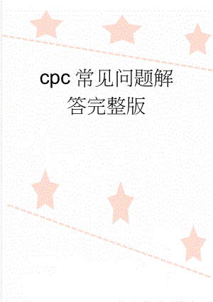 cpc常见问题解答完整版(18页).doc