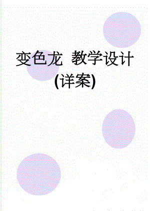 变色龙 教学设计(详案)(5页).doc