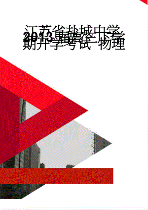 江苏省盐城中学2013届高三下学期开学考试 物理(7页).doc